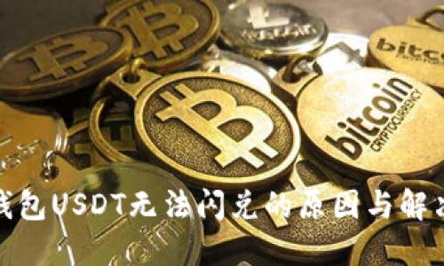 : TP钱包USDT无法闪兑的原因与解决方案