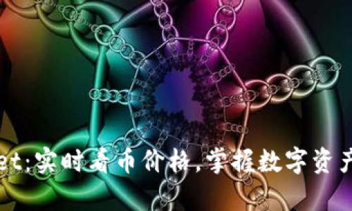 tpWallet：实时看币价格，掌握数字资产的未来