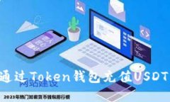如何轻松通过Token钱包充值