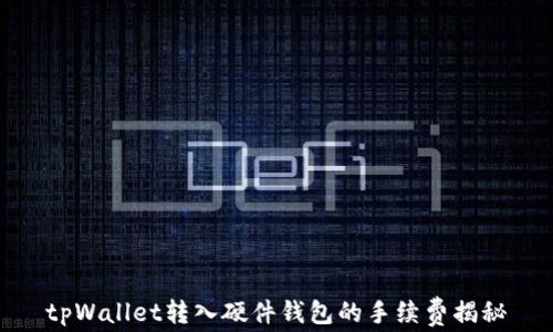 
tpWallet转入硬件钱包的手续费揭秘