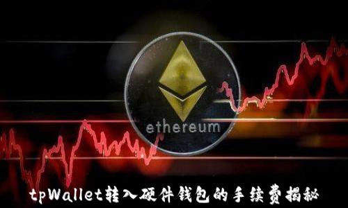 
tpWallet转入硬件钱包的手续费揭秘
