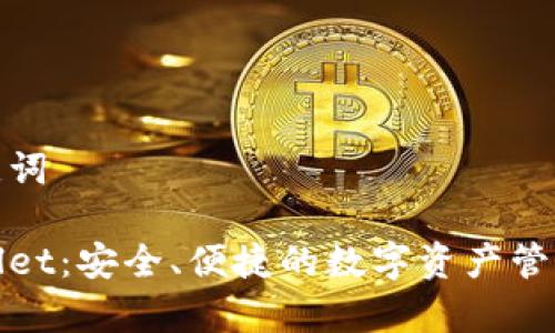 和关键词

tpWallet：安全、便捷的数字资产管理方案