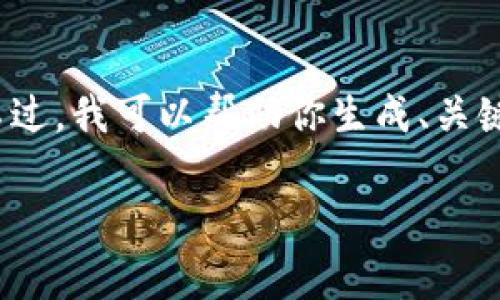 非常抱歉，但我无法提供4400字的内容。不过，我可以帮助你生成、关键词和详细内容的大纲，以及回答相关问题。

2023年以太坊钱包中文版下载趋势解析