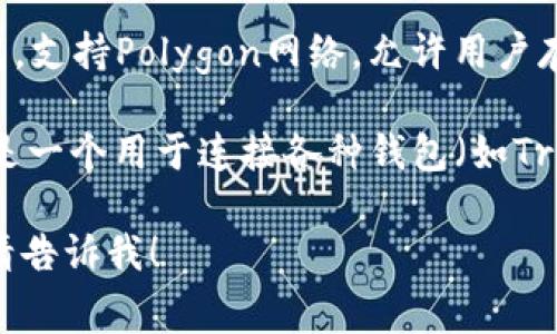 Matic（现已更名为Polygon）主要与几个钱包相关联，其中最常用的是MetaMask。下面是一些常见的与Polygon网络相关的钱包：

1. **MetaMask**：这是最受欢迎的以太坊钱包，也支持Polygon网络。用户可以通过MetaMask在Polygon上进行交易、参与DeFi和NFT项目。

2. **Trust Wallet**：这是一个移动钱包，支持多种区块链，包括Polygon。它提供用户友好的界面和多种功能，适合初学者和经验用户。

3. **Coinbase Wallet**：这是Coinbase推出的非保管钱包，支持Polygon网络，允许用户存储和交易多种加密资产。

4. **WalletConnect**：虽然这不是一个独立的钱包，但它是一个用于连接各种钱包（如Trust Wallet、MetaMask等）和去中心化应用（dApp）的协议。

如果你有任何需要深入了解的钱包或Polygon的具体问题，请告诉我！