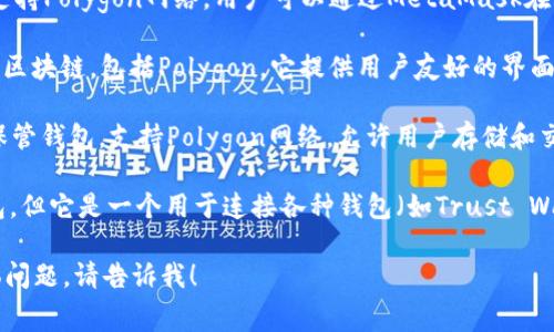 Matic（现已更名为Polygon）主要与几个钱包相关联，其中最常用的是MetaMask。下面是一些常见的与Polygon网络相关的钱包：

1. **MetaMask**：这是最受欢迎的以太坊钱包，也支持Polygon网络。用户可以通过MetaMask在Polygon上进行交易、参与DeFi和NFT项目。

2. **Trust Wallet**：这是一个移动钱包，支持多种区块链，包括Polygon。它提供用户友好的界面和多种功能，适合初学者和经验用户。

3. **Coinbase Wallet**：这是Coinbase推出的非保管钱包，支持Polygon网络，允许用户存储和交易多种加密资产。

4. **WalletConnect**：虽然这不是一个独立的钱包，但它是一个用于连接各种钱包（如Trust Wallet、MetaMask等）和去中心化应用（dApp）的协议。

如果你有任何需要深入了解的钱包或Polygon的具体问题，请告诉我！