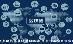   以太坊钱包转账波场地址