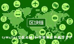 tpWallet空投攻略：如何轻松