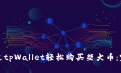 如何通过tpWallet轻松购买柴