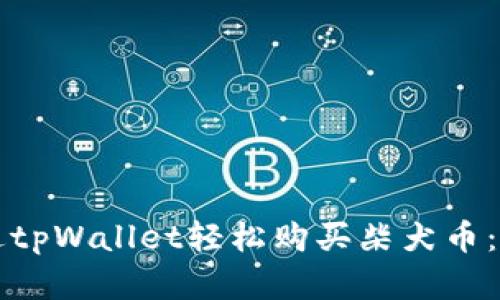 如何通过tpWallet轻松购买柴犬币：完整指南