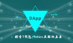 : 探索T钱包：Token互联的未