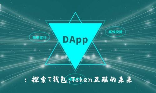 : 探索T钱包：Token互联的未来