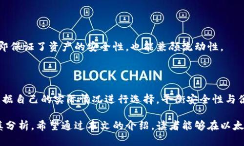   以太坊钱包的多种行情分析与选择指南 / 
 guanjianci 以太坊, 钱包行情, 投资选择 /guanjianci 

以太坊（Ethereum）是全球第二大加密货币平台，仅次于比特币（Bitcoin），因其支持智能合约和去中心化应用（DApp）而闻名。随着以太坊生态的快速发展，资金的流入渠道越来越多，用户对以太坊钱包的需求也随之增加。在这样的背景下，以太坊钱包的行情逐渐出现多样化，其各类钱包、使用场景、功能与局限性都成为了投资者关注的焦点。本文将详细探讨以太坊钱包的多种行情，帮助用户更好地选择适合自己的钱包。

1. 钱包的种类及其行情

以太坊钱包主要可以分为几种类型：热钱包、冷钱包、软件钱包和硬件钱包。每种钱包都有其独特的优势与劣势，适合不同用户的需求。

h41.1 热钱包/h4

热钱包通常指的是在线钱包，包括交易所钱包和浏览器插件钱包。这种类型的钱包的使用便捷性高，用户可以随时随地访问自己的以太坊资产。比如 MetaMask、Trust Wallet、Coinbase Wallet 等都是常见的热钱包。

从行情来看，热钱包的市场增长迅速。尤其是在 DeFi（去中心化金融）和 NFT（非同质化代币）迅猛发展的背景下，越来越多的用户愿意将资产放在热钱包中进行操作。由于热钱包方便快捷，用户在做交易时，可以迅速完成，一些广受欢迎的热钱包甚至出现了大量的使用者聚集效应，从而在行情上创造了独特的用户基础。

h41.2 冷钱包/h4

冷钱包则是指离线钱包，通常分为硬件钱包和纸钱包。硬件钱包如 Ledger 和 Trezor 是市场上较为流行的选择。冷钱包由于离线存储，较难受到黑客攻击，因此被认为安全性高。

在行情方面，尽管冷钱包的使用相对热钱包而言不够方便，但其安全性高，使得长期投资者和大户投资者更偏好于冷钱包。随着网络安全意识的提高，冷钱包的需求也随之上升。例如，某些知名的硬件钱包在市场上常常供不应求，价格甚至会有溢价现象。

h41.3 软件钱包与硬件钱包/h4

软件钱包是种类最丰富的以太坊钱包，功能各异，有些独特的应用在市场上尤其受欢迎。比如，拥有去中心化交易所功能的 WalletConnect 以及支持多链的 Exodus，都是用户较为喜爱的选择。

相比之下，硬件钱包如 Ledger 和 Trezor 则受到重视，尤其是在大规模诈骗事件之后，用户对数字资产的安全性有了更深刻的认识，因此更多的用户开始考虑投资硬件钱包。这种钱包的行情虽然受到一些品牌限制，但一旦同行业中拥有较高的信誉度和知名度，行情往往会水涨船高。

2. 哪种钱包最适合你？

投资者在选择以太坊钱包时，首要考虑的是需求和使用习惯。不同类型的用户对于钱包的需求大相径庭，应该根据自身的投资情况来选择合适的类型。

h42.1 短期交易用户/h4

对于希望频繁交易的用户，热钱包是理想的选择。热钱包的最主要优势就是方便、快捷，大多数情况下用户只需记住助记词或口令，就可以随时随地进行交易。这对于参与 DeFi 渠道以及 NFT 交易的用户来说，能够带来较好的体验。

h42.2 长期持有用户/h4

如果你是一个希望长期投资以太坊的用户，冷钱包将会是更安全的选择。离线存储可以有效防止黑客攻击，尤其是在持有较大金额的情况下，安全性应当放在第一位。 软件钱包方便性较高，但资产安全上确实存在一定风险，因此对于长期持有者来说选择硬件钱包是更明智的投资。

h42.3 风险厌恶型用户/h4

对于非常关注安全性的用户，建议优先选择知名度高的硬件钱包，冷钱包结合了安全性与可靠性，可以帮助用户避免因网络攻击和交易所破产而造成的财产损失。即使使用热钱包进行日常交易，建议将主要资产存入冷钱包进行长期保存。

3. 怎样识别钱包的安全性？

选择合适的钱包之后，投资者需要了解如何识别和确认一个钱包的安全性。市场上涉及到数字资产的产品良莠不齐，选择安全钱包是保护资产的重要步骤。

h43.1 知名度与评价/h4

通常情况下，选择知名度高的钱包会更为安全，因为它们经过广泛的市场验证，尤其是 Trasury 和 Ledger 等品牌，拥有良好的用户评价和信任度。此外，可以参考相关的在线社区和论坛，了解用户的使用体验和建议，避免一些负面反馈较多的产品。

h43.2 安全协议与隐私政策/h4

在选择钱包时，检查其是否采用了强加密技术，是否注重用户的隐私和数据安全也是重要的环节。投资者应详细阅读钱包的服务条款和隐私政策，以确保其不会随意泄露用户数据。同时，要注意更新日志和安全公告，选择那些积极关注和回应用户安全需求的钱包。

h43.3 资金保险与客服响应/h4

一些钱包提供资产保险，保障用户因黑客攻击或系统故障而造成的损失。此外，良好的客服支持也是钱包是否安全的重要指标。当用户遇到问题时，及时获得帮助能有效避免损失，因此选择那些客服响应积极的钱包非常重要。

4. 是否需要多钱包管理？

在拥有多种加密资产的情况下，投资者是否需要采用多钱包来管理资产？在这里有几个方面需要考虑。

h44.1 资产分散与管理/h4

如果你持有多个以太坊以及其它加密货币，采用多钱包管理会使你的资产管理更为灵活，方便你依据不同的市场情况作出快速反应。同时，通过不同的钱包进行资产的分散，你能够降低资产集中管理中的风险。

h44.2 安全考虑/h4

前文提到，冷钱包的安全性较高，而热钱包则适用于快速操作。因此在管理资产时，可以将部分资产存放在冷钱包以确保安全，随时对外部市场进行交易时则将小额资产存放在热钱包。这样即保证了资产的安全性，也能兼顾流动性。

h44.3 心理负担与维护成本/h4

不过，多钱包管理也会带来一定的心理负担和维护成本。用户需要记住不同钱包的助记词、密码等，管理多钱包可能导致信息混乱。此外，冷钱包的维护费用和使用成本也要考虑。投资者应根据自己的实际情况进行选择，平衡安全性与便捷性的关系，从而决定是否需要多钱包管理。

综上所述，随着以太坊及其相关技术的发展，以太坊钱包在市场上呈现出多样的行情。不同类型的钱包满足了用户的不同需求，而在选择钱包时，更应该根据自己的实际情况与需求进行谨慎分析。希望通过本文的介绍，读者能够在以太坊钱包的选择和使用中做出更为明智的决策。