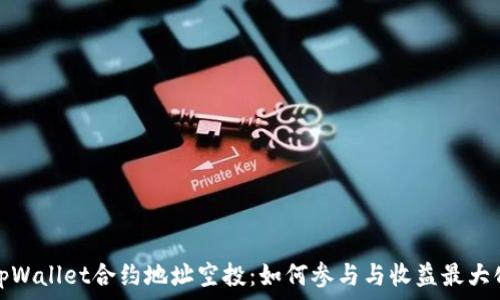  
探索tpWallet合约地址空投：如何参与与收益最大化策略