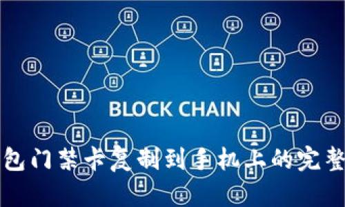 将钱包门禁卡复制到手机上的完整指南