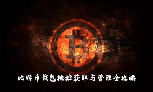 比特币钱包地址获取与管理全攻略
