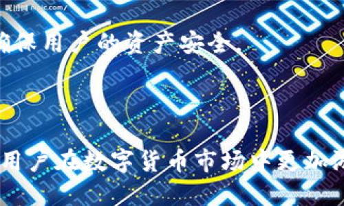 jiaoti火币钱包如何轻松兑换USDT？/jiaoti
火币钱包, USDT, 兑换/guanjianci

随着数字货币的迅速发展，越来人们越来越多地接触到各种数字资产。其中，USDT（泰达币）作为一种广泛使用的稳定币，其需求量急剧上升。许多用户选择使用火币钱包进行数字货币的管理和交易，而火币钱包作为一个安全、便捷的数字资产管理工具，提供了简单易用的界面，使得用户能够很方便地将其他数字货币兑换为USDT。接下来，我们将为您详细介绍如何在火币钱包中轻松兑换USDT。 

一、火币钱包简介
火币钱包是由火币公司推出的一款数字资产管理工具，致力于为用户提供安全、便捷的数字货币存储与交易服务。火币钱包支持多种主流数字货币的存储、兑换及转账功能，用户可以通过它轻松进行资产管理。火币钱包的界面友好、操作简单，适合各种层次的用户使用。 

用户在火币钱包中，可以安全地存储多种数字资产，并且通过简单的操作实现资产的自由转换。特别是USDT的功能，火币钱包可以让用户轻松在不同的数字资产之间进行兑换，就像在传统金融中进行货币兑换一样方便。

二、火币钱包兑换USDT的步骤
以下是在火币钱包中兑换USDT的一般步骤：

h41. 注册并登录火币钱包/h4
如果您还没有火币钱包账户，首先需要下载火币钱包应用程序并进行注册。注册时请确保您填写的信息准确无误，并设置一个安全的密码。注册完成后，您可以使用账户名和密码登录火币钱包。

h42. 充值其他数字货币/h4
在兑换USDT之前，您需要确保您的火币钱包中有其他数字货币，比如比特币（BTC）、以太坊（ETH）等。您可以通过从其他交易所转账，或者通过银行转账、支付宝、微信等方式直接购买数字货币，充值到您的火币钱包中。

h43. 进入兑换界面/h4
在钱包主界面上，找到“兑换”或者“交易”选项。点击进入后，您会看到各种数字货币之间的兑换对，您可以根据自己需要兑换的币种进行选择。

h44. 选择兑换币种/h4
在兑换界面，选择您想要兑换的数字货币（例如BTC或ETH），然后选择要兑换成的币种，也就是USDT。输入您希望兑换的数量，系统会自动显示您可以获得的USDT数量。

h45. 确认兑换/h4
在确认您输入的数量和兑换金额无误后，点击确认兑换。系统会提示您输入交易密码以确保安全。输入密码后，系统将开始进行兑换。

h46. 查看交易记录/h4
兑换完成后，您可以在钱包的“交易记录”中查看这笔交易的详细信息。确认您已成功获得USDT。

三、火币钱包兑换USDT的注意事项
在使用火币钱包进行USDT兑换时，用户需注意以下几点：

h41. 交易费用/h4
火币钱包在进行数字货币兑换时会收取一定的交易费用。不同币种之间的兑换费用可能不同，因此在确定兑换时，建议提前查看相关费用说明。

h42. 市场波动/h4
由于数字货币市场具有高度的波动性，USDT的兑换率也可能随时变动。在进行兑换时，应留意实时的兑换价格，并尽量在有利的时候进行操作。

h43. 安全措施/h4
在使用火币钱包进行中心化交易时，请务必保持账户安全，定期更换密码，并启用双重身份验证。此外，切勿将账户信息透露给他人。

h44. 客服支持/h4
如遇到任何问题，用户可随时联系火币钱包的客服支持。火币钱包提供在线客服和社区支持，可为用户解答疑问和解决问题。

四、可能遇到的问题

h41. 为什么无法兑换USDT？/h4
在使用火币钱包兑换USDT时，用户可能会遇到无法完成兑换的情况。造成这种问题的原因可能有很多，首要的就是账户中没有足够的余额。如果账户中的数字货币余额不足以进行想要的兑换，则无法完成交易。此外，用户也要确认是否受到了平台的某些限制，如上限或下限限制。

另外，城市网络环境的稳定性也会影响到交易的顺利完成。在进行交易时，如果网络不稳定，可能会导致兑换过程中的错误，用户需要多加注意。建议在网络良好时进行操作，避免不必要的麻烦。

h42. 如何应对交易失败的情况？/h4
在火币钱包进行USDT兑换时，有时可能会遇到交易失败的情况。如果您的交易因系统问题、网络延迟或者余额不足而失败，首先要冷静处理。可以查看一下网络连接是否正常，然后重复检查账户余额和输入是否正确。

如果问题依旧存在，可以尝试重启应用程序并重新登录，查看能够否成功交易。如果仍然无法解决，建议及时联系火币钱包的客服，寻求专业帮助。

h43. USDT的价格波动大，该如何应对？/h4
USDT虽然是稳定币，但在某些情况下，其价格波动依然存在。用户在进行兑换时，需关注市场动态，尤其是重大新闻事件或经济数据发布前后，可能会影响USDT的价格。如果用户在价格波动期间进行兑换，可能会遇到意外的损失。

为了避免不必要的损失，建议用户在实时监控市场行情的基础上进行兑换。设置价格提醒功能，了解何时是最佳兑换时机。此外，也可以考虑进行分批交易，以降低转换风险。

h44. 火币钱包是否安全？/h4
安全性是用户最为关心的话题之一。由于数字货币本身的特性，用户在使用火币钱包时必须非常谨慎。火币钱包采用了多重安全措施，包括加密存储、双重身份验证、防钓鱼网络等，以确保用户的资产安全。

尽管如此，用户仍需提高警惕，定期检查其账户安全性，避免在公共网络环境下进行交易，以最大程度地降低风险。遇到可疑活动时，及时与火币客服联系，保护自身的资产不受威胁。

总的来说，火币钱包为用户提供了便捷的USDT兑换服务，通过明确的操作步骤和注意事项，用户可以更加顺利地管理自己的数字资产。在进行兑换前理解潜在的问题与风险，将有助于用户在数字货币市场中更加游刃有余。