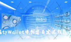: 如何在tpWallet中创建自定