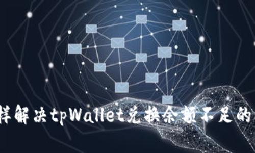 : 怎样解决tpWallet兑换余额不足的问题？