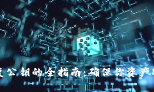 以太坊钱包恢复公钥的全指南：确保你资产安全的技术秘钥