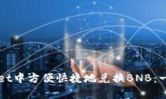 如何在tpWallet中方便快捷地