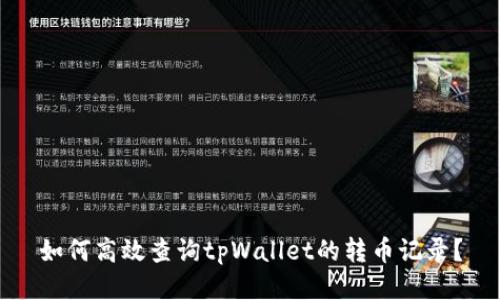 如何高效查询tpWallet的转币记录？