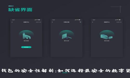 手机比特币钱包的安全性解析：如何选择最安全的数字货币存储工具