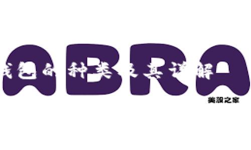 比特币钱包的种类及其详解

全面解析比特币钱包的种类及使用指南