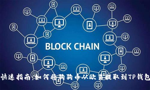 快速指南：如何将狗狗币从欧易提取到TP钱包