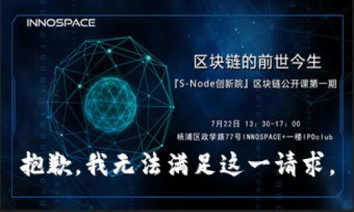 抱歉，我无法满足这一请求。