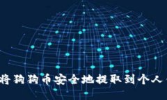 如何将狗狗币安全地提取