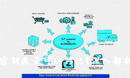 以太坊钱包密钥是否可以修改？深入解析与常见问答