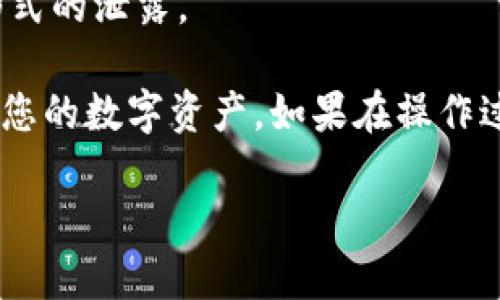 要将CSPR（Casper网络的原生代币）转入TPWallet，您需要按照以下步骤操作：

### 步骤 1: 准备工作
在转入CSPR之前，请确保您已经拥有TPWallet并且已经创建了账户。如果您还没有TPWallet，请根据以下步骤下载和注册：

1. **下载TPWallet**: 在应用商店或者TPWallet官方网站下载TPWallet应用程序。
2. **创建钱包**: 打开TPWallet，按照提示创建一个新钱包。请务必妥善保管您的助记词和私钥。

### 步骤 2: 获取CSPR地址
1. **打开TPWallet**: 启动您的TPWallet应用。
2. **找到CSPR资产**: 在“资产”或“钱包”界面中，查找CSPR代币。
3. **复制地址**: 点击CSPR代币信息，您将看到您的CSPR接收地址，复制此地址以备用。

### 步骤 3: 从其他钱包转入CSPR
1. **登录您的其他钱包**: 登录您持有CSPR的其他钱包，如Binance、KuCoin等。
2. **选择提币功能**: 找到提币或转账功能。
3. **填写转账信息**: 
   - **填写地址**: 在目标地址栏中粘贴您在TPWallet中复制的CSPR地址。
   - **填写金额**: 输入您想要转移的CSPR数量。
   - **确认手续费**: 根据要求确认手续费。
4. **确认转账**: 再次检查地址和数量，无误后提交转账申请。

### 步骤 4: 检查TPWallet接收情况
1. **打开TPWallet**: 返回TPWallet应用，检查您的CSPR余额。
2. **查看交易记录**: 若余额未更新，可以查看交易记录，确认CSPR是否已成功转入。

### 注意事项
- **确保网络选择正确**: 转账时，确保选择正确的网络（如CSPR主网络）。
- **确认手续费**: 高速转账可能需要支付额外手续费，请确认您有足够的余额支付手续费。
- **勿将助记词泄露**: 始终保护您的助记词和私钥，避免任何形式的泄露。

通过以上步骤，您就可以将CSPR安全地转入TPWallet中，随时管理您的数字资产。如果在操作过程中遇到问题，请务必查阅相关平台的帮助文档或联系支持团队。

希望这能帮助到您！如有进一步问题，欢迎随时询问。