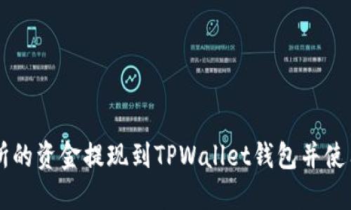 如何将欧意交易所的资金提现到TPWallet钱包并使用币安链进行交易