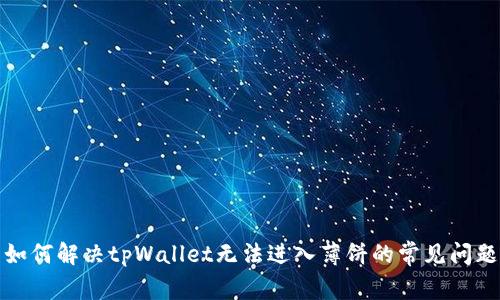 如何解决tpWallet无法进入薄饼的常见问题