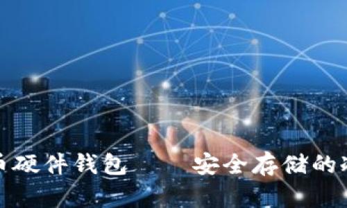 揭秘比特币硬件钱包——安全存储的冷钱包选择