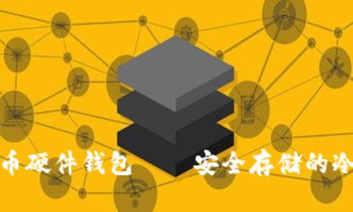 揭秘比特币硬件钱包——安全存储的冷钱包选择