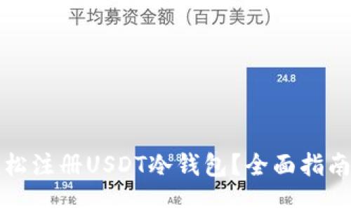 如何轻松注册USDT冷钱包？全面指南与技巧
