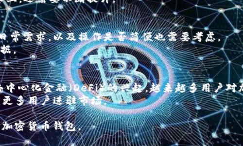   tpWallet为何不显示及时价格？探寻背后的原因与解决方案 / 
 guanjianci tpWallet, 加密货币, 即时价格 /guanjianci 

在当今快速发展的加密货币市场中，价格的波动对投资者和交易者的决策至关重要。随着区块链技术的逐步普及，许多加密钱包和交易平台应运而生，其中tpWallet是一款备受关注的加密钱包。然而，许多用户发现tpWallet在某些情况下无法显示及时的加密货币价格。这一现象引发了用户的疑惑和不满。在本文中，我们将深入探讨tpWallet不显示即时价格的原因、影响及可能的解决方案，帮助用户更好地理解和使用这款工具。

1. tpWallet的基本功能介绍
tpWallet是一款多功能的加密货币钱包，支持多种数字货币的存储和交易。除了基本的钱包功能外，它还提供了实时市场行情、交易功能和安全保护等多项服务。用户可以通过tpWallet方便地管理不同种类的加密资产。此外，tpWallet通过用户友好的界面，使得新手也能快速上手。但是，价格信息的即使更新是其竞争力的重要组成部分，若这一功能出现问题，将会对用户体验产生负面影响。

2. tpWallet不显示即时价格的原因
tpWallet不显示即时价格可能由多种因素造成，从技术层面到市场动态都可能影响这一功能的表现。首先，tpWallet可能依赖于外部数据源来获取实时价格信息。如果这些数据源出现故障或延迟，便会导致tpWallet无法及时更新价格信息。
其次，网络连接问题也是导致tpWallet无法显示价格的重要原因。如果用户的网络不稳定，可能会影响与服务器的数据交互，进而导致价格信息的缺失。
此外，tpWallet的版本更新或维护也可能导致短期内无法显示价格。在此期间，用户可能会遇到各种功能问题。然而，即便如此，tpWallet的开发团队通常会在第一时间内进行修复。因此，对于用户来说，保持应用程序的最新版本至关重要。

3. 如何解决tpWallet不显示价格的问题
解决tpWallet不显示价格的问题，首先需要确认网络连接是否正常。用户可以尝试重新连接网络，或切换到其他网络环境，观察tpWallet能否恢复正常功能。
其次，检查tpWallet是否是最新版本。如果不是，建议用户及时进行更新，因为新版本可能已解决了此前存在的一些技术问题。用户可以前往应用商店，搜索tpWallet进行更新。
此外，确认tpWallet的设置和权限也很重要，有时应用程序可能需要特定的网络访问权限才能正常功能。
如果经过以上步骤后仍未能解决问题，用户可以访问tpWallet的官方网站或社交媒体平台，与技术支持团队联系以获得进一步的帮助。

4. 如何避免未来出现类似问题
为了避免tpWallet未来再次出现不显示即时价格的问题，用户可以采取一些预防措施。首先，定期检查和更新tpWallet，确保使用的是最新版本。一些新版本可能修复了旧版中的bugs和性能问题。
其次，保持稳定的网络环境，选择可靠的网络提供商。如果用户处于信号不佳的网络环境中，建议切换到网络信号更强的地方，或使用VPN稳定连接。
另外，用户可以加入tpWallet的社群，及时获取相关新闻或问题更新。参与社区中，用户可以与其他投资者交流，分享自己的使用体验和解决方案，有利于提高对tpWallet的了解和使用效果。

5. tpWallet在市场中的地位与挑战
tpWallet作为加密钱包的一员，在众多竞争者中拥有一定的市场份额。但是，由于加密货币市场的竞争十分激烈，tpWallet仍面临着许多挑战。如何强化用户体验，保证服务的稳定性，是tpWallet需要关注的重点。
识别用户需求并及时作出响应，能够帮助tpWallet在市场中保持竞争优势。为了满足用户对于信息准确性和及时性的需求，tpWallet需要不断完善与开发。同时，用户反馈也非常重要，用户的使用习惯和需求变化能够为tpWallet的发展提供宝贵的数据支持。

可能相关问题

6. tpWallet的安全性如何？
tpWallet的安全性是用户非常关心的问题。作为一个加密货币钱包，tpWallet承载着用户的资产，因此加强安全性是其首要任务之一。tpWallet采用多种安全措施以确保用户资产的安全，包括私钥加密、双重身份验证、和服务器端安全措施等。
用户的私钥是访问其资产的唯一凭据，tpWallet通过加密技术将这些私钥保存在用户设备中，不会上传到服务器。此外，tpWallet提供的双重身份验证可以为用户再加一道安全防线，确保只有经过验证的用户才能进行交易和访问账户。
虽然tpWallet采取了多重安全措施，但用户的个人习惯也极为重要。例如，使用复杂的密码、不随意点击可疑的链接、保持应用程序更新等，都是增强wallet安全性的有效做法。

7. tpWallet与其他加密钱包的比较
市场上有众多加密钱包可供选择，tpWallet在其中有着自己的优势，但也存在一些不足。例如，与一些主流钱包如MetaMask或Trust Wallet相比，tpWallet可能在功能丰富性上有所欠缺，这可能影响某些用户的选择。
一些用户在选择钱包时，除了安全性，功能的多样性、用户界面友好度、以及是否支持特定的币种等也是重要考虑因素。tpWallet在易用性方面做得不错，适合新手用户；但在高级用户的功能需求上，还需要不断提升。

8. 如何选择适合自己的加密货币钱包？
选择适合自己的加密货币钱包，用户需要考虑多个因素。首先，安全性是首要考量，不同钱包可能采取不同的加密方法和安全措施，用户应了解这一点。其次，钱包支持的币种数量、功能是否满足日常需求，以及操作是否简便也需要考虑。
此外，社区和用户支持也是选择钱包的重要因素。活跃的社区可以为用户提供更好的帮助和技术支持，解决使用中的问题。同时，用户可以参考其他用户的使用评测和建议，为自己的选择提供依据。

9. 加密货币市场的未来趋势是什么？
加密货币市场正在发展变化，未来的趋势可能会受到多种因素的影响。监管政策的进步、技术的不断创新、用户接受度的变化等，都可能在不同层面上影响市场的发展和钱包的功能。例如，随着去中心化金融（DeFi）的兴起，越来越多用户对加密钱包的需求将逐步增加。
未来，加密货币钱包将可能以更高效率、更强安全性满足用户不断变化的需求，提供更多的功能，包括多资产管理、定期投资计划、或投资组合分析等。随着技术的进步，钱包体验将不断提升，吸引更多用户进驻市场。 

综上所述，tpWallet不显示即时价格的原因可能包括技术问题、网络不良、版本更新和数据源的可用性等。希望通过本文的介绍，能够改善用户的理解及使用体验，并帮助大家更好地选择与使用加密货币钱包。
