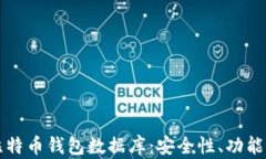 深度解析比特币钱包数据库：安全性、功能与未