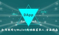 如何利用tpWallet成功推荐新