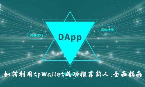 如何利用tpWallet成功推荐新人：全面指南