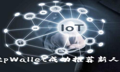 如何利用tpWallet成功推荐新人：全面指南