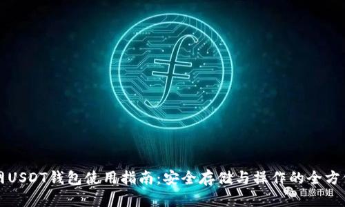 火币网USDT钱包使用指南：安全存储与操作的全方位解析
