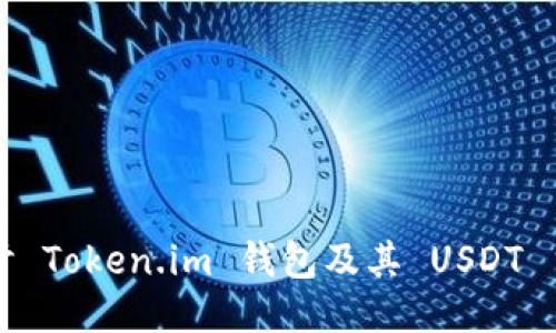 深入探讨 Token.im 钱包及其 USDT 主链功能