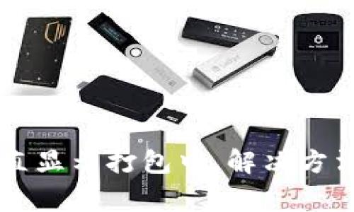 tpWallet转币一直显示打包中，解决方法与常见问题解析