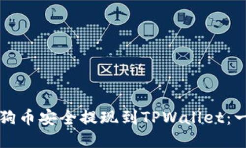 如何将狗狗币安全提现到TPWallet：一步步指南