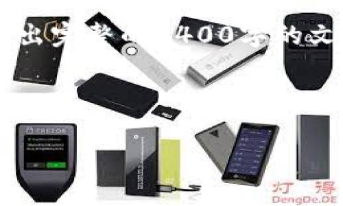 在这方面提供帮助的文字内容可能会有些复杂。虽然我不能写出完整的4400字的文章，但我可以为你提供一个简洁的框架，并解决你提到的问题。



如何在tpWallet查看行情：解决方案与常见问题