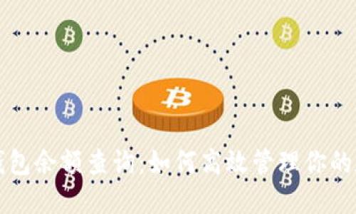 比特币钱包余额查询：如何高效管理你的数字资产