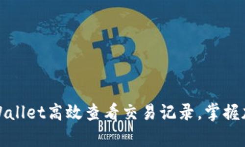 如何利用tpWallet高效查看交易记录，掌握加密资产动态