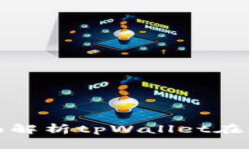 苹果用户必备：全面解析tpWallet在iOS上的功能与优势